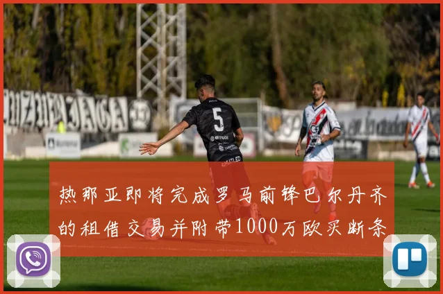 热那亚即将完成罗马前锋巴尔丹齐的租借交易并附带1000万欧买断条款