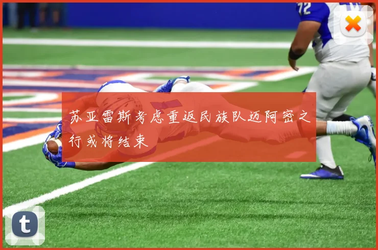 苏亚雷斯考虑重返民族队迈阿密之行或将结束