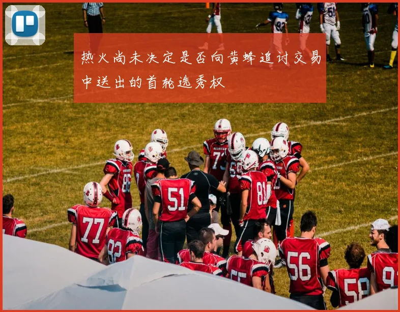 热火尚未决定是否向黄蜂追讨交易中送出的首轮选秀权