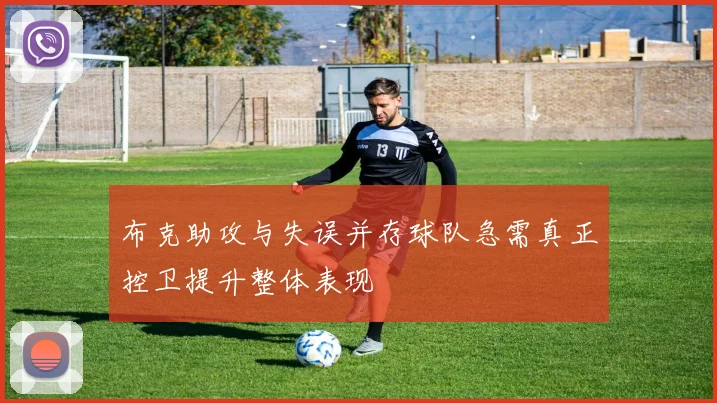 布克助攻与失误并存球队急需真正控卫提升整体表现