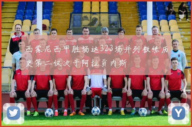 西蒙尼西甲胜场达323场并列教练历史第二仅次于阿拉贡内斯