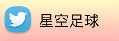 星空足球 logo