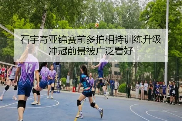 石宇奇亚锦赛前多拍相持训练升级 冲冠前景被广泛看好 | xingkong